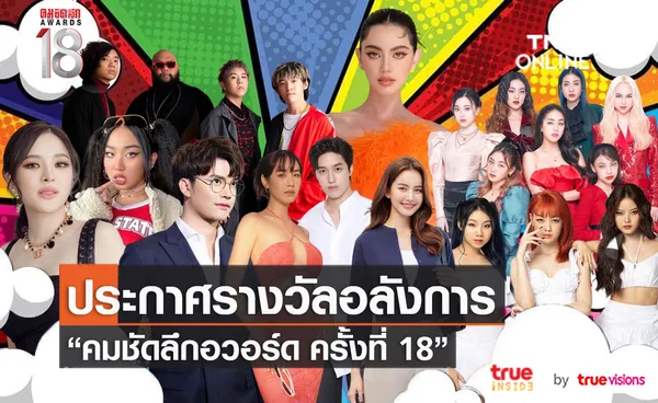 งานประกาศรางวัล “คม ชัด ลึก อวอร์ด ครั้งที่ 18” (มีคลิป)