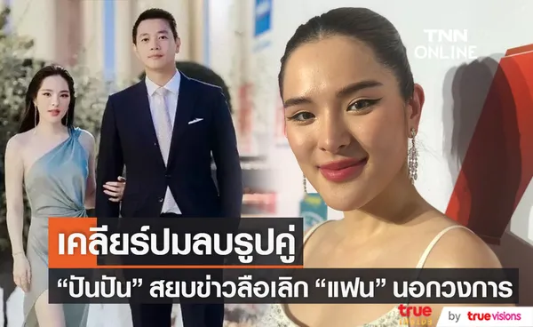 สยบข่าวลือเลิกแฟน!! ปันปัน สุทัตตา เคลียร์ปมลบรูปคู่ในไอจี