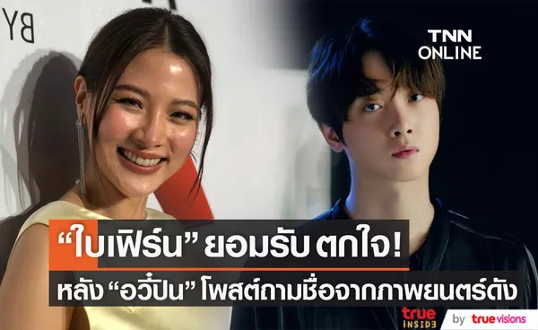 ใบเฟิร์น รับตกใจ!! หลัง อวี๋ปิน นักแสดงปรมาจารย์ลัทธิมารโพสต์ถามชื่อจากภาพยนตร์ดัง