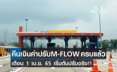 กรมทางหลวงคืนเงินค่าปรับ M-FLOW ครบแล้ว เตือน 1 เม.ย. 65 เริ่มต้นปรับจริง!!