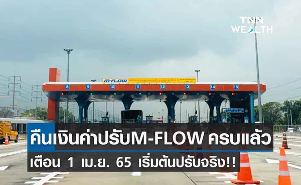 กรมทางหลวงคืนเงินค่าปรับ M-FLOW ครบแล้ว เตือน 1 เม.ย. 65 เริ่มต้นปรับจริง!!