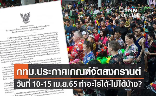 กทม.ประกาศแล้ว! เงื่อนไขจัดงานเทศกาลสงกรานต์ 10-15 เม.ย.2565