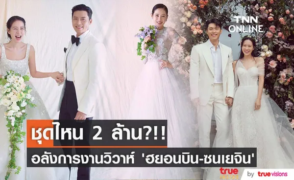 ชุดไหน 2 ล้าน?!! ชุดเจ้าสาวสวยอลังการงานวิวาห์ ‘ฮยอนบิน - ซนเยจิน’