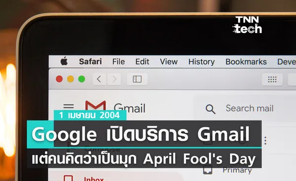 1 เมษายน 2004 Google เปิดให้บริการ Gmail ครั้งแรกแต่คนคิดว่าเป็นมุก April Fool's Day