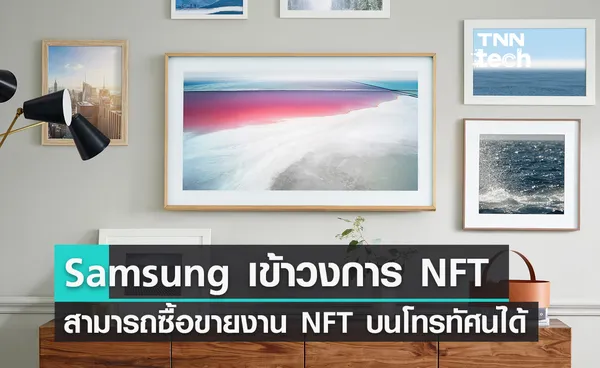 Samsung ก้าวเข้าสู่วงการ NFT จับมือบริษัท NFT ซื้อขายงานบนโทรทัศน์ได้