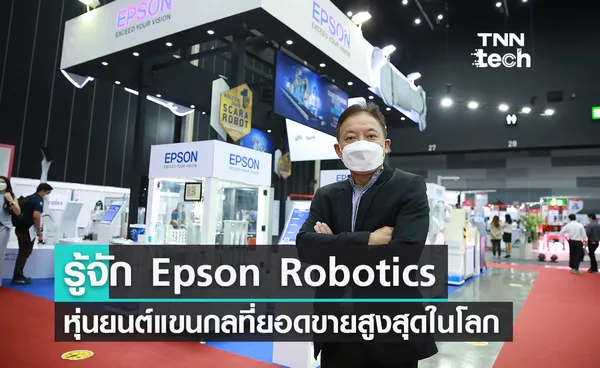 รู้จัก Epson Robotics หุ่นยนต์แขนกลยอดขายสูงสุดในโลก