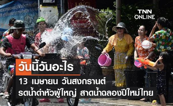 วันนี้วันอะไร วันสงกรานต์ 2566 ตรงกับวันที่ 13 เมษายน