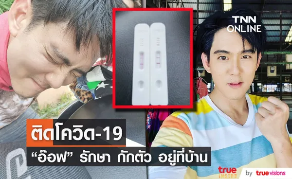 อ๊อฟ ศุภณัฐ ติดโควิด-19  รับการรักษา ทานยา กักตัว อยู่ที่บ้าน 