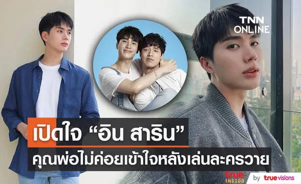 อิน สาริน เผย คุณพ่อไม่ค่อยเข้าใจหลังเล่นละครวาย (มีคลิป)  