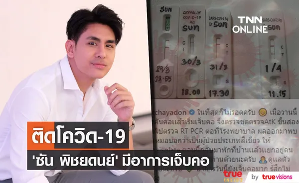 ซัน พิชยดนย์ พบเชื้อโควิด-19 มีอาการเจ็บคอ อ่อนเพลีย 