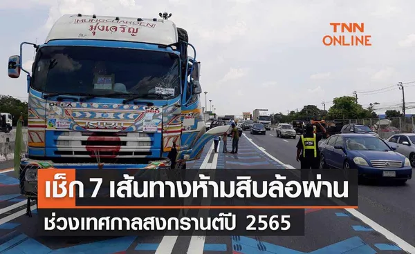 เช็ก 7 เส้นทางห้ามรถสิบล้อเดินรถในช่วงเทศกาลสงกรานต์