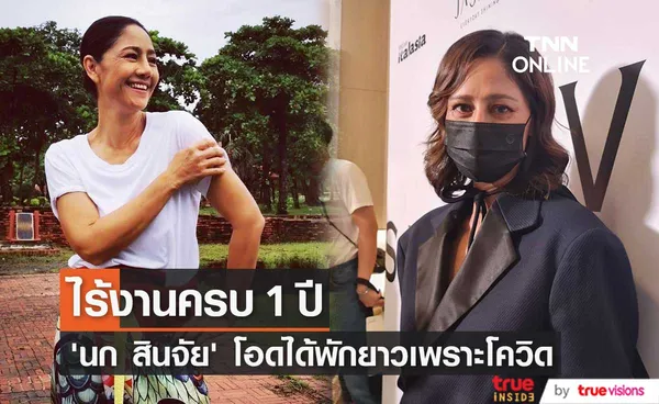 “นก สินจัย” เหตุเพราะโควิด-19 ไร้งานครบ 1ปีแล้ว