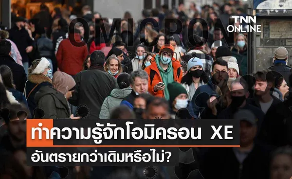 ทำความรู้จัก  “โอมิครอน XE ” อันตรายกว่าเดิมหรือไม่?