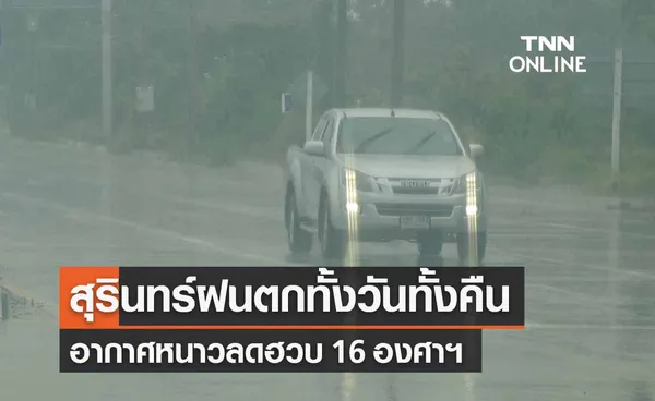 สุรินทร์ฟ้าปิดฝนตกทั้งวัน! อุณหภูมิลดฮวบ 16 องศาฯ