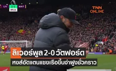 (ไฮไลท์)ผลบอลสด พรีเมียร์ลีก 2021-22 สัปดาห์ที่ 31 ลิเวอร์พูล พบ วัตฟอร์ด