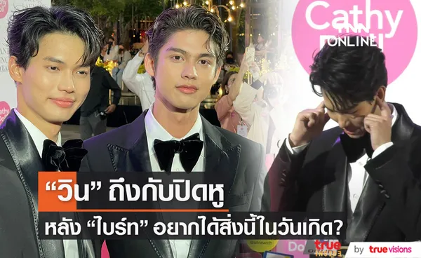 วิน เมธวิน ปิดหูทันที!! หลัง ไบร์ท วชิรวิชญ์ อยากได้สิ่งนี้ในวันเกิด? (มีคลิป)