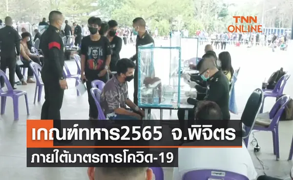 เกณฑ์ทหาร2565 จ.พิจิตร คึกคัก ภายใต้มาตรการโควิด-19 