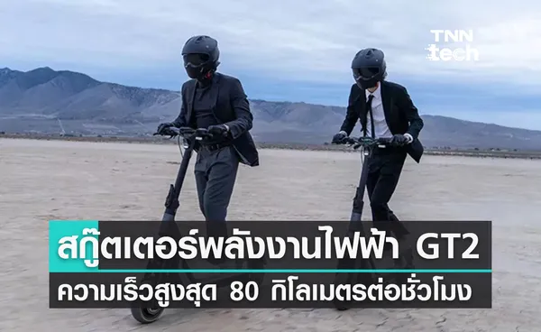 Segway เปิดตัวสกู๊ตเตอร์ไฟฟ้า GT2 ความเร็วสูงสุด 80 กิโลเมตรต่อชั่วโมง