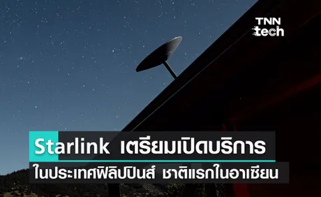 SpaceX เตรียมเปิดบริการดาวเทียม Starlink ในประเทศฟิลิปปินส์เป็นชาติแรกในอาเซียน