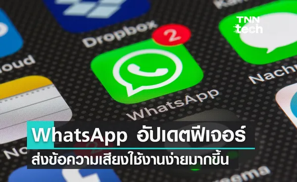 WhatsApp บริการแชตอันดับ 1 ของโลกอัปเดตฟีเจอร์ส่งข้อความเสียง Voice Message 