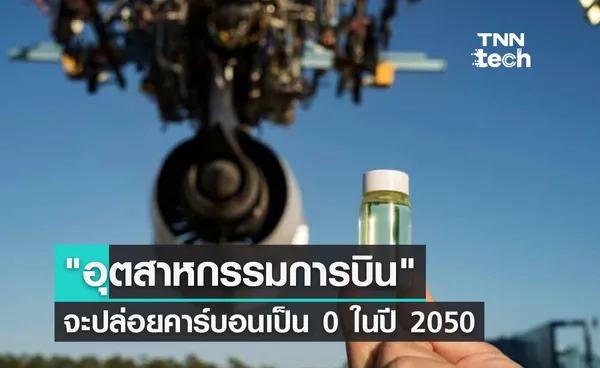 อุตสาหกรรมการบิน จะปล่อยคาร์บอนเป็น 0 ให้ได้ภายในปี 2050