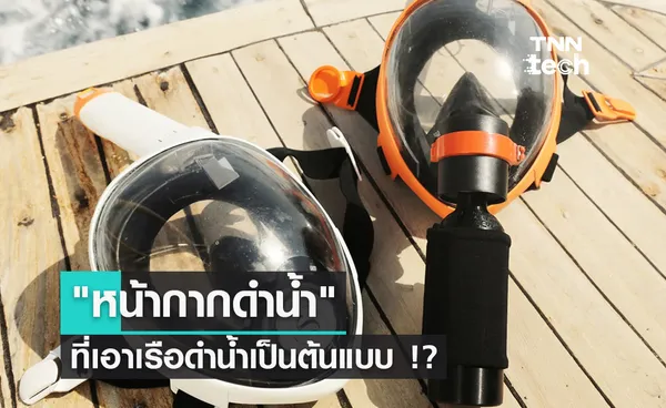 หน้ากากดำน้ำ ที่เอาเรือดำน้ำเป็นต้นแบบ !?