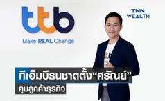 ​ทีเอ็มบีธนชาต ตั้ง“ศรัณย์ ” นั่งเก้าอี้ประธานเจ้าหน้าที่บริหารคุมลูกค้าธุรกิจ