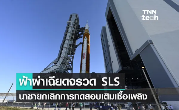 ฟ้าผ่าเฉียดจรวด SLS นาซายกเลิกการทดสอบเติมเชื้อเพลิง 