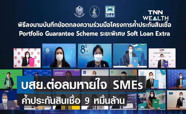 บสย.ต่อลมหายใจเอสเอ็มอีค้ำประกันสินเชื่อซอฟท์โลนเอ็กซ์ตร้า  90,000 ล้าน