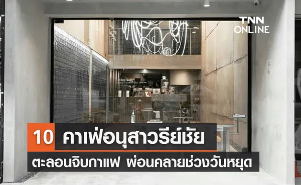 10 คาเฟ่อนุสาวรีย์ชัย ตะลอนจิบกาแฟ ผ่อนคลายช่วงวันหยุด 