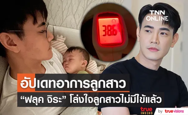 ฟลุค จิระ สบายใจขึ้น หลังลูกสาวไม่มีไข้ เผย ยังต้องสังเกตุอาการ (มีคลิป) 