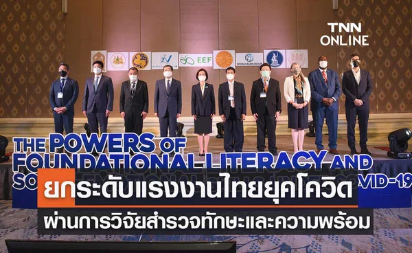 กสศ.เร่งยกระดับแรงงานไทยในยุคโควิด-19 ผ่านการวิจัยสำรวจทักษะและความพร้อม