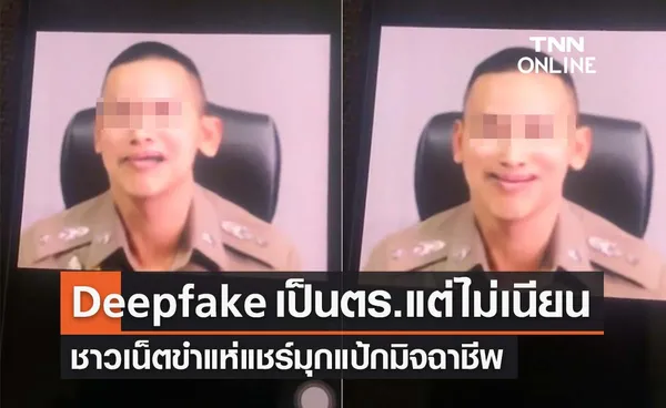  มิจฉาชีพใช้ DeepFake ปลอมเป็นตร.แต่ไม่เนียน ชาวเน็ตขำแห่แชร์