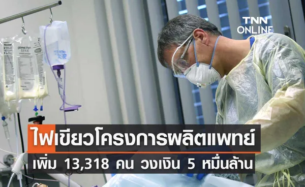 ครม.ไฟเขียวโครงการผลิตแพทย์เพิ่ม 13,318 คน วงเงิน 5 หมื่นล้าน