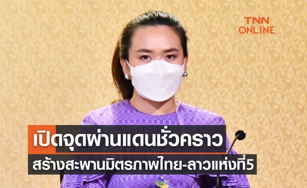 ครม.รับทราบเปิดจุดผ่านแดนชั่วคราวสร้างสะพานมิตรภาพไทย-ลาว