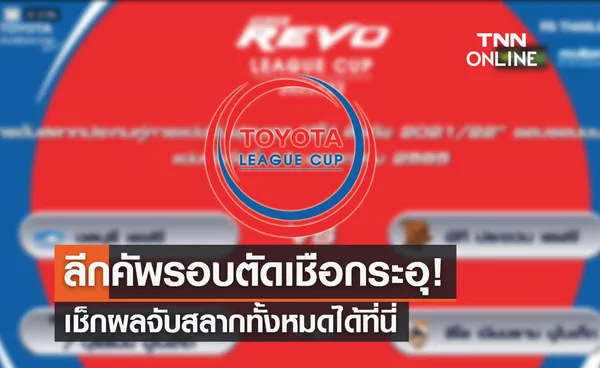 สรุปผลจับสลากประกบคู่ฟุตบอล 'รีโว่ลีกคัพ 2021-22' รอบรองชนะเลิศ