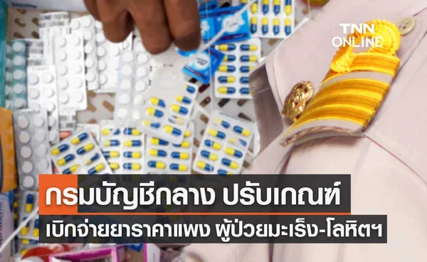 กรมบัญชีกลาง ปรับเกณฑ์ขยายสิทธิเบิกจ่ายตรงค่ารักษาโรคมะเร็ง-โลหิตวิทยา