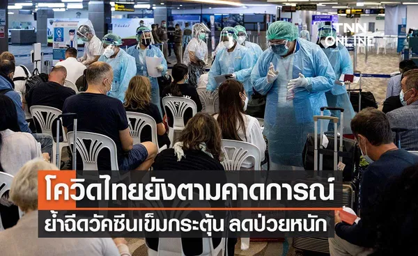 สธ.ย้ำฉีดวัคซีนเข็มกระตุ้น ช่วยลดผู้ป่วยหนัก-เสียชีวิตจากโควิด หลังสงกรานต์