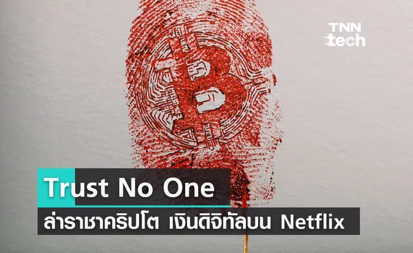 Trust No One ล่าราชาคริปโต ภาพยนตร์สารคดีการเงินดิจิทัล