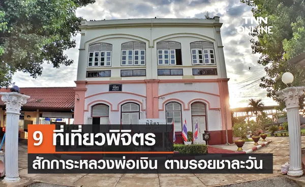 9 ที่เที่ยวพิจิตร 2567 สักการะหลวงพ่อเงิน ตามรอยถิ่นชาละวัน