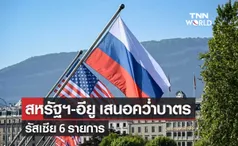 สหรัฐฯ-อียู เสนอคว่ำบาตรครั้งใหม่ต่อรัสเซีย 6 รายการ