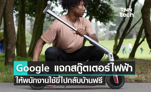 Google แจกสกู๊ตเตอร์ไฟฟ้าให้พนักงานใช้ขี่ไปกลับบ้านฟรี