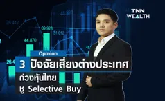 3 ปัจจัยเสี่ยงต่างประเทศถ่วงหุ้นไทย   ชู Selective Buy