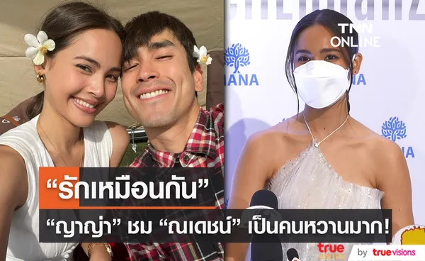 “ญาญ่า” เซอร์ไพรส์ “ณเดชน์” ให้ของขวัญเป็นทองคำแท่ง (มีคลิป)