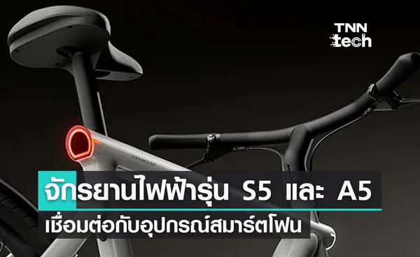 เปิดตัวจักรยานไฟฟ้า VanMoof รุ่น S5 และ A5 เชื่อมต่อสมาร์ตโฟน