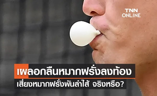 อย.ไขข้อข้องใจ กลืนหมากฝรั่ง เสี่ยงพันลำไส้ จริงหรือ?