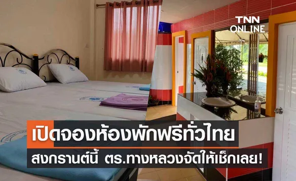 สงกรานต์ 2565 ตำรวจทางหลวง เปิดจองห้องพักฟรีทั่วไทย เช็กเงื่อนไขที่นี่!