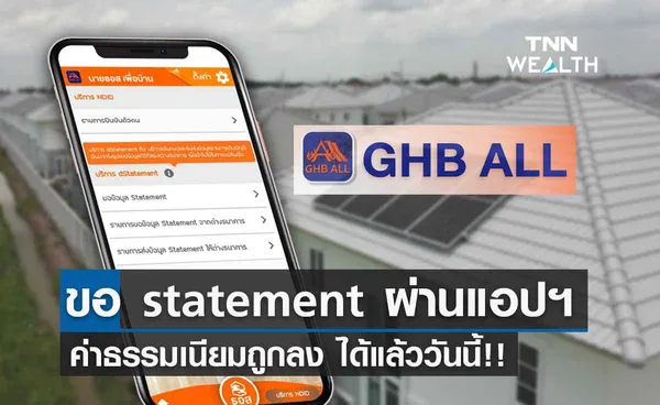 ธอส. เปิดบริการ ขอ bank statement ผ่านแอปฯค่าธรรมเนียมถูกลง