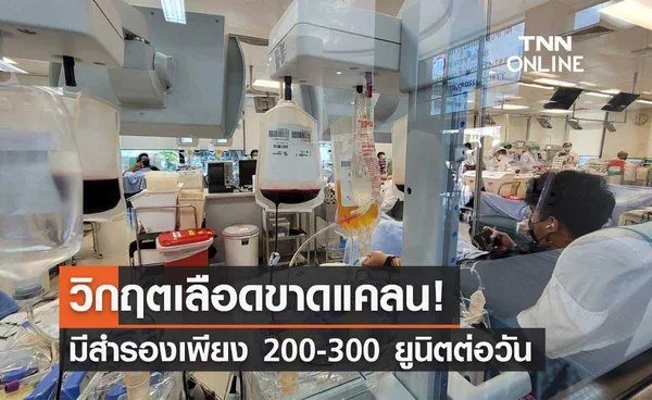 เลือดขาดแคลน! ชวนปชช.ร่วมบริจาค ปัจจุบันมีสำรองเพียง 200-300 ยูนิต/วัน    