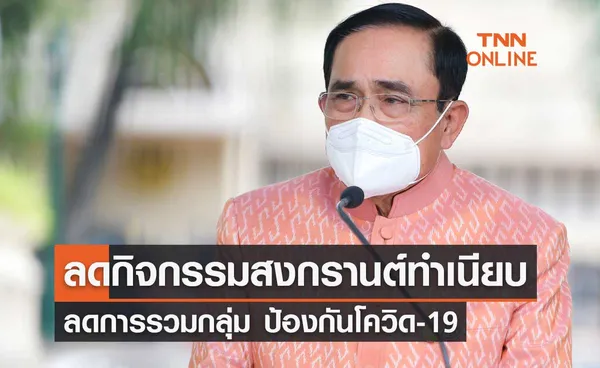 นายกฯ สั่งปรับลดกิจกรรมงานสงกรานต์ที่ทำเนียบ